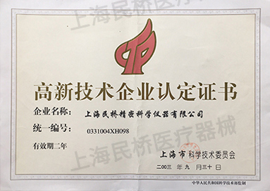 高新技术企业认定证书（2003年）.jpg