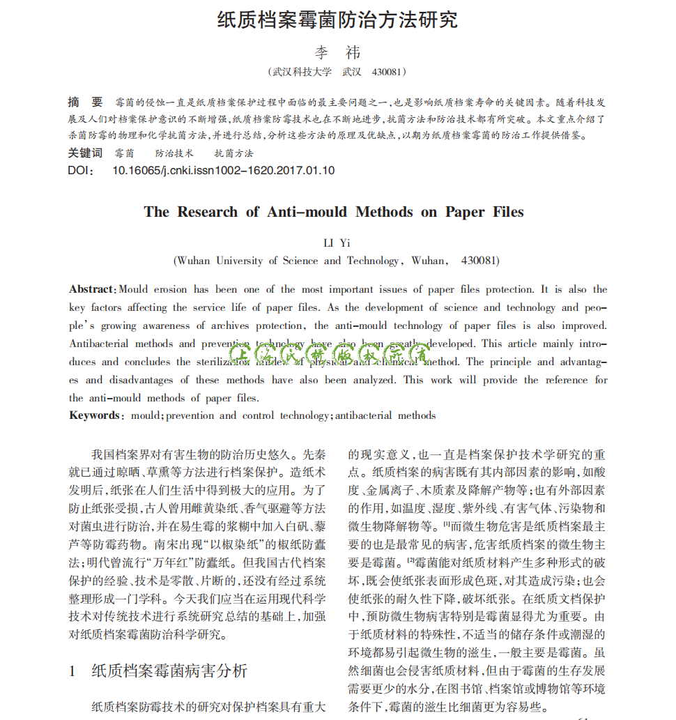 纸质档案霉菌防治方法···