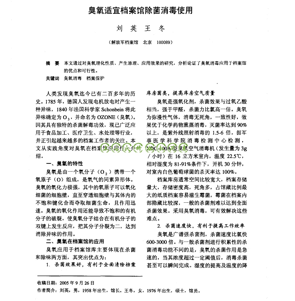 臭氧适宜档案馆除菌消···