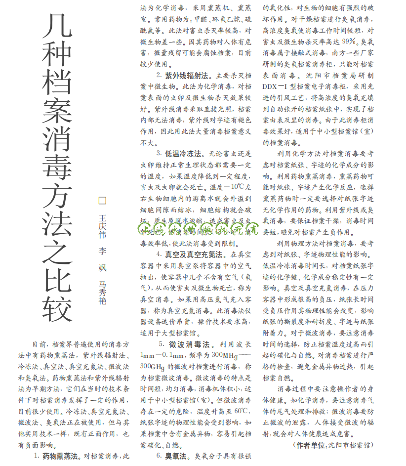 几种档案消毒方法之比···