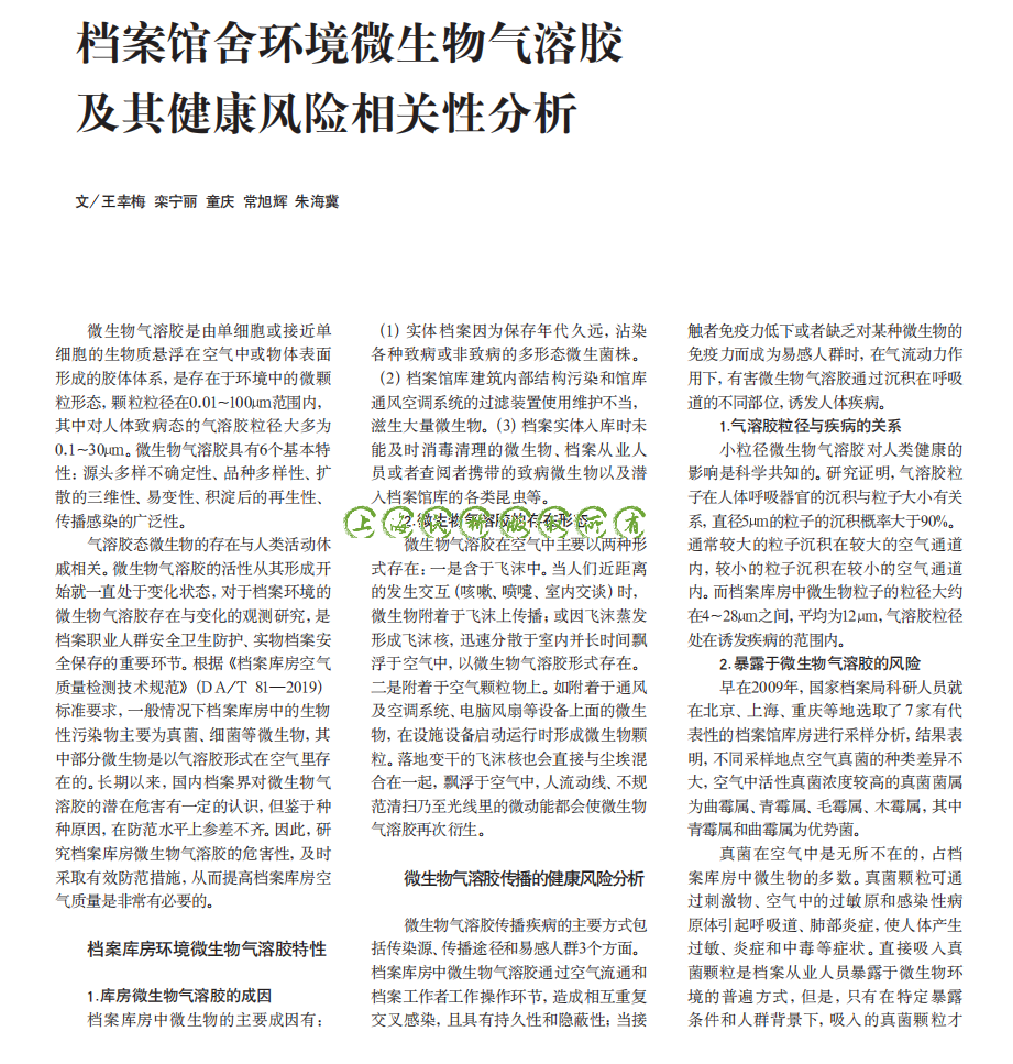 档案馆舍环境微生物气···