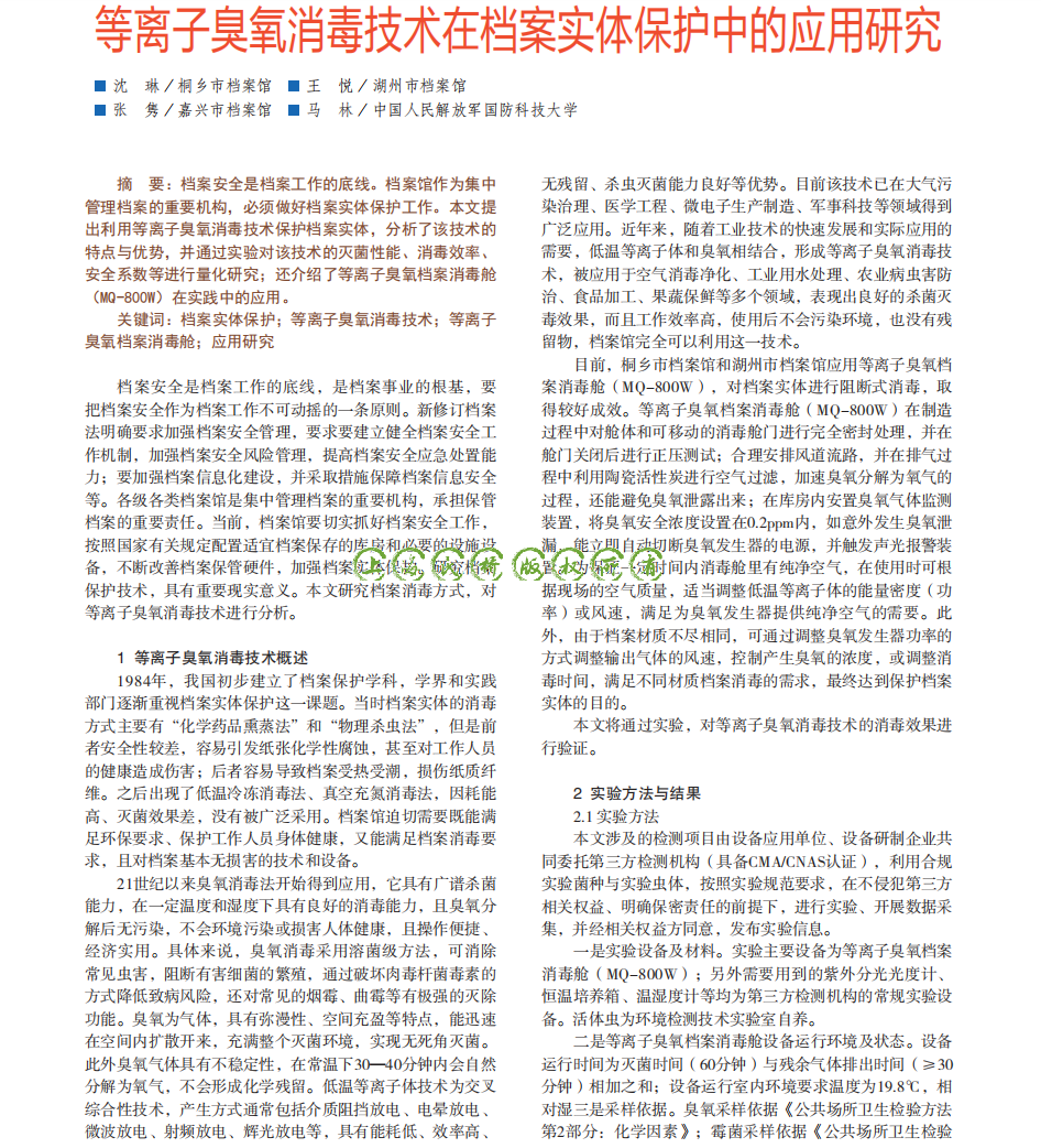 等离子臭氧消毒技术在···