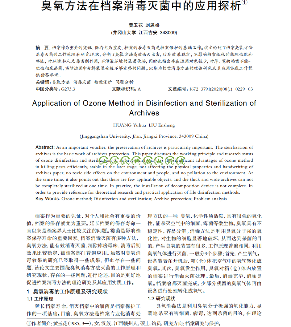 臭氧方法在档案消毒灭···