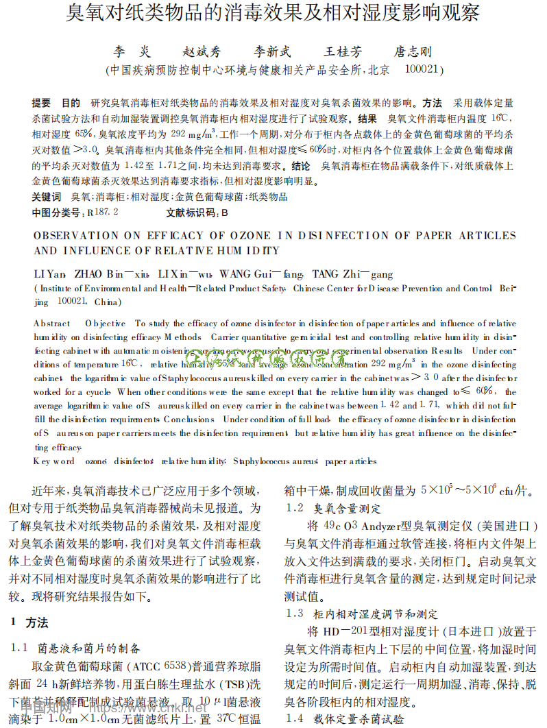 臭氧对纸类物品的消毒···